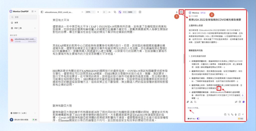 如果想要快速掌握 PDF 的重點，可點擊右上角的 Monica AI 圖示，網頁右側將自動顯示總結內容，大大提升閱讀效率！