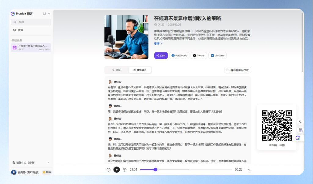 Monica AI 網頁內容轉 Podcast