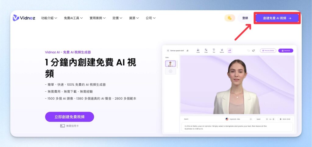 Vidnoz AI 首頁