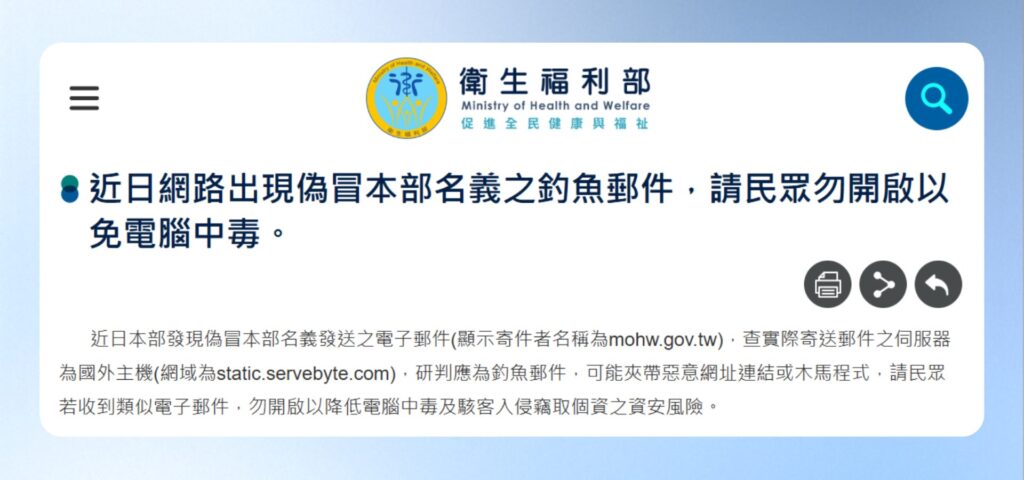 衛生福利部提醒名眾注意釣魚郵件的公告