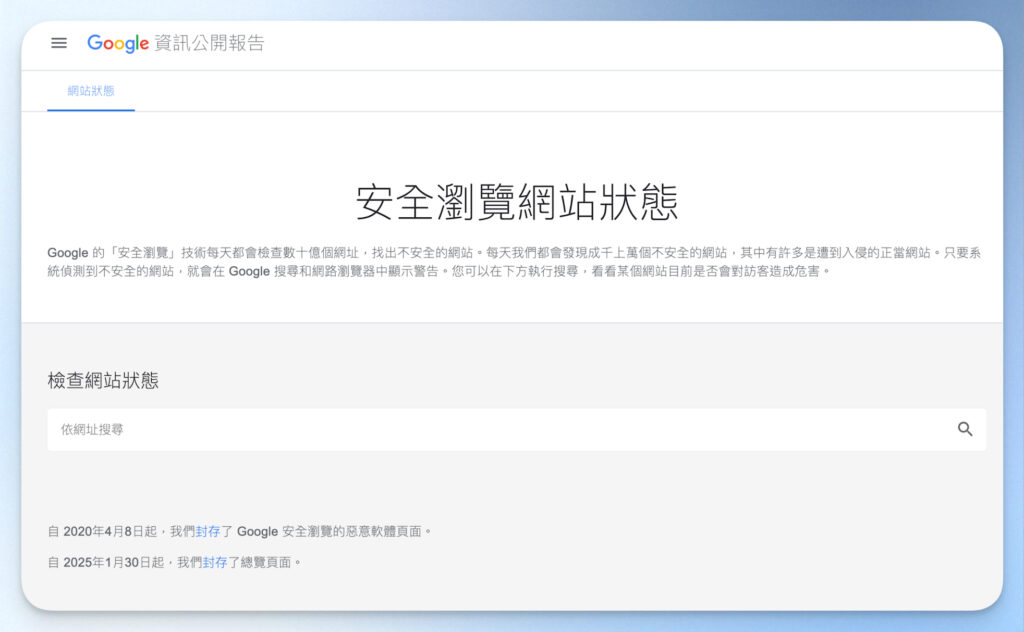 Google Safe Browsing 檢查網站安全性