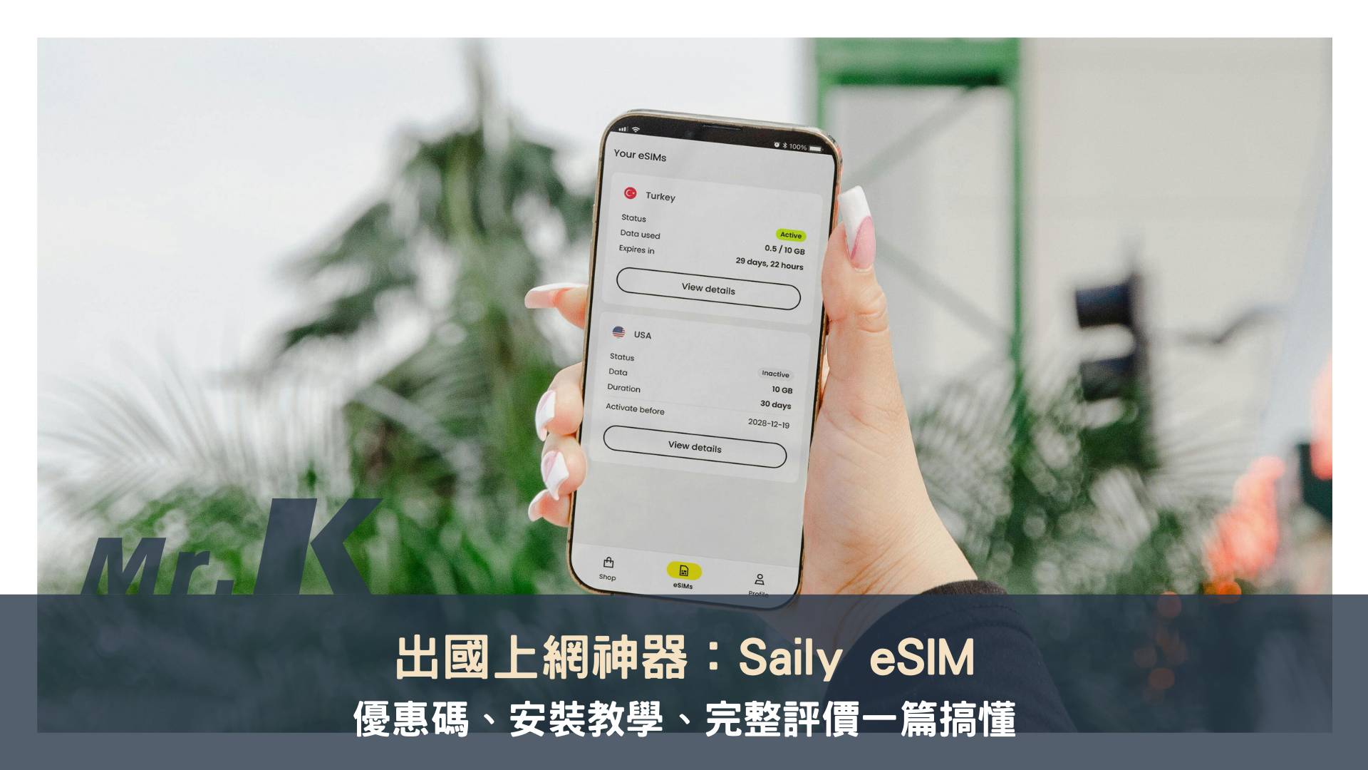 出國上網神器！Saily eSIM 優惠碼、安裝教學、完整評價一篇搞懂