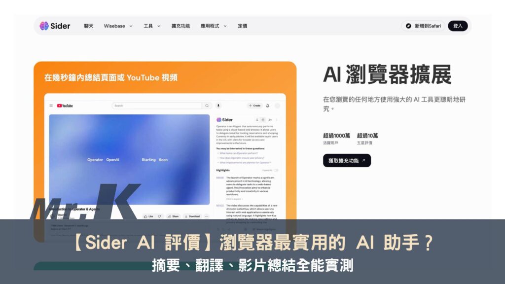 【Sider AI 評價】瀏覽器最實用的 AI 助手？摘要、翻譯、影片總結全能實測