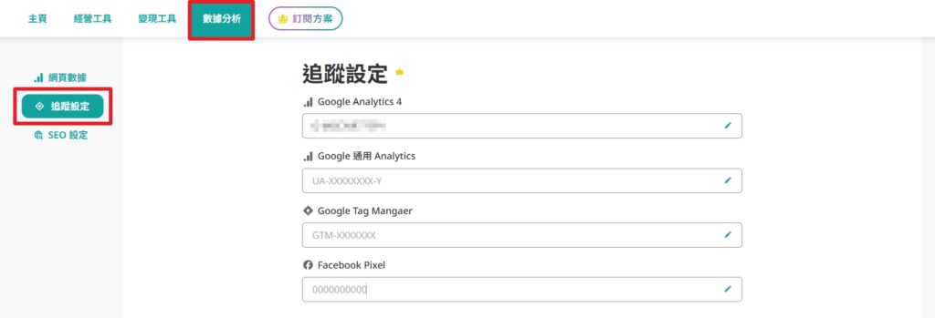 portaly 數據分析的追蹤設定畫面