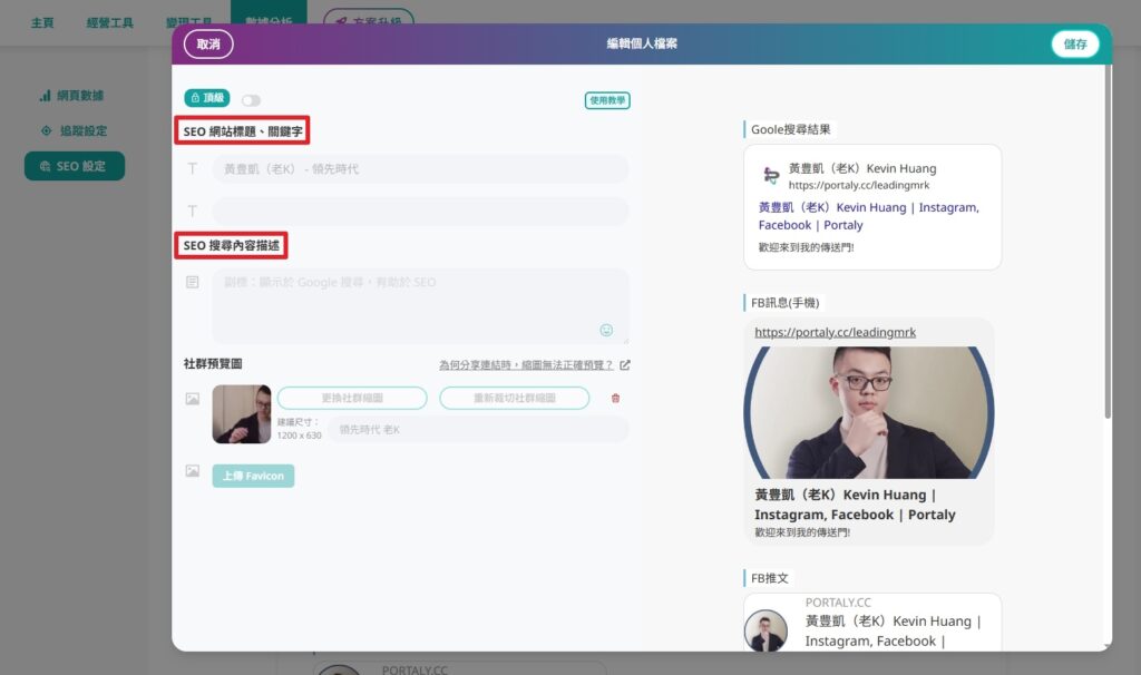 portaly 數據分析的 SEO 設定畫面