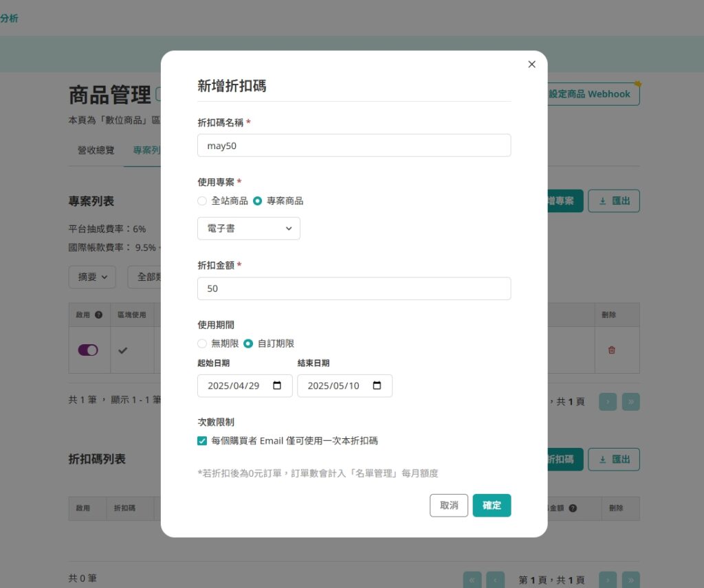portaly 商品專案折扣碼設定