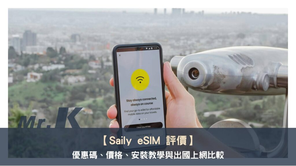 Saily eSIM 評價:優惠碼、價格、安裝教學與出國上網比較