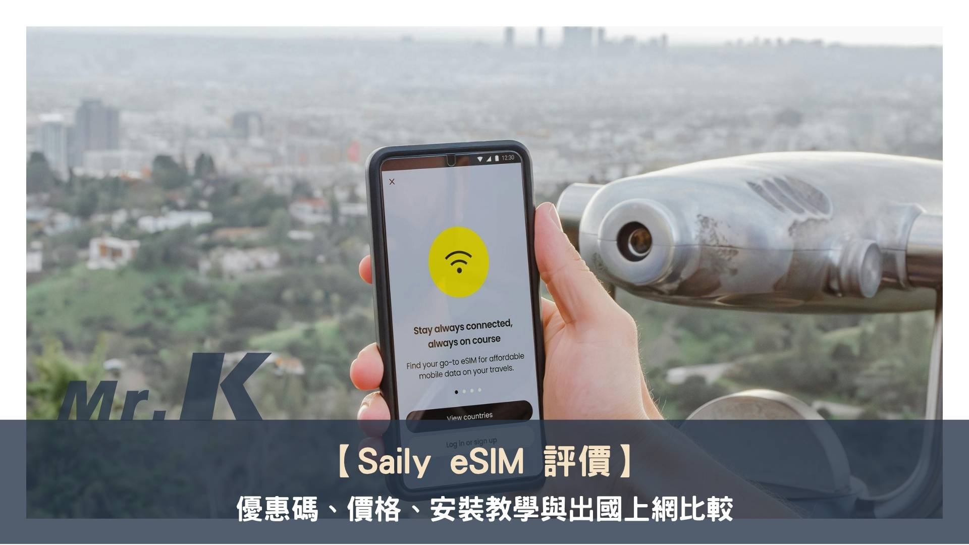 Saily eSIM 評價:優惠碼、價格、安裝教學與出國上網比較