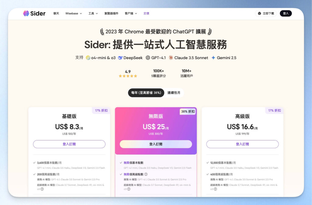 Sider AI 價格方案