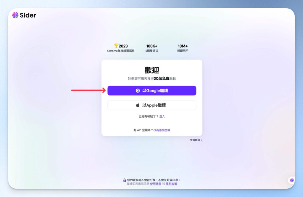 選擇用 Google 帳號註冊 Sider AI 