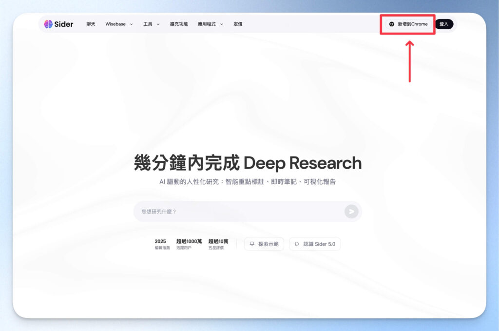 前往 Sider AI 首頁點擊新增至 Chrome