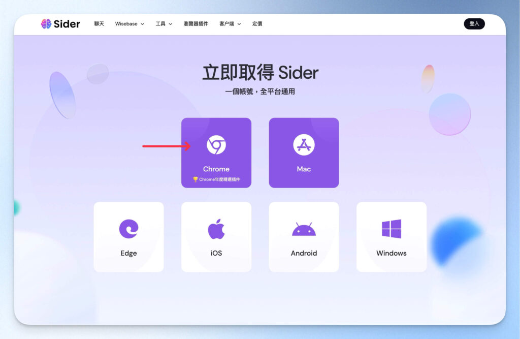 選擇你想安裝 Sider 的裝置