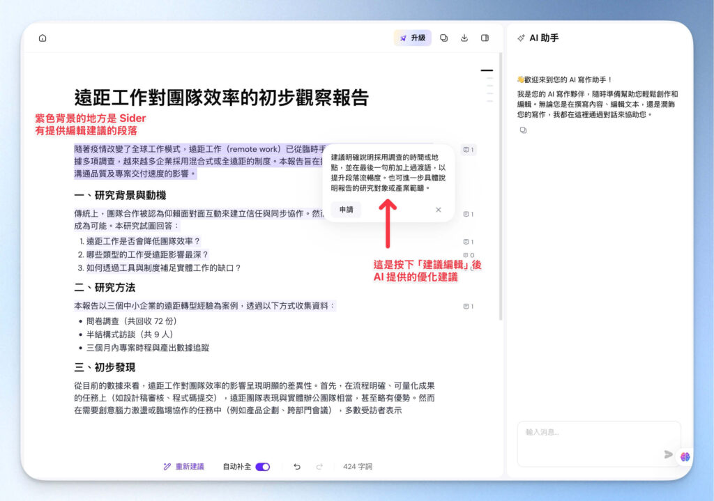 Sider AI 建議編輯