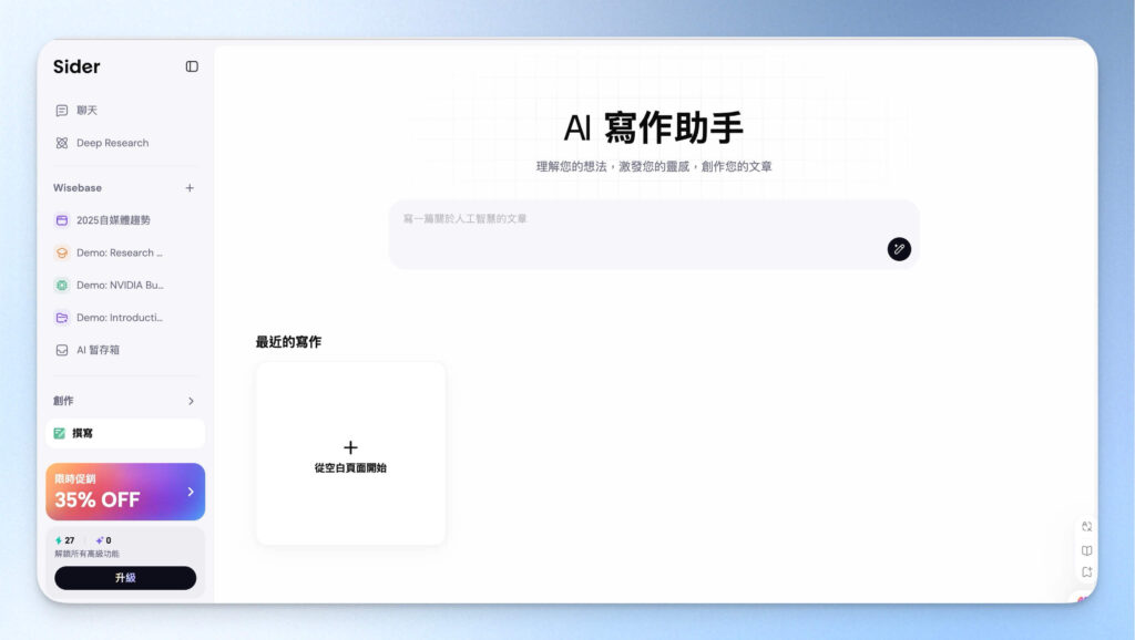 Sider AI 寫作助手