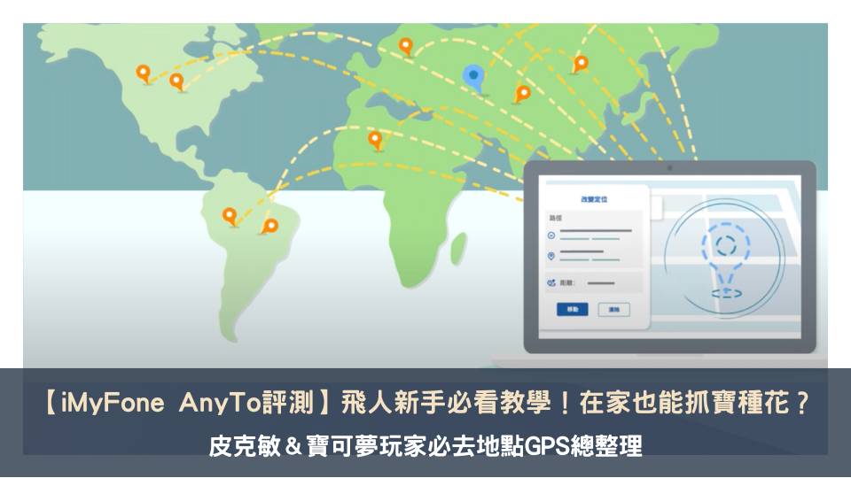 【iMyFone AnyTo評測】飛人新手必看教學！在家也能抓寶種花？皮克敏＆寶可夢玩家必去地點GPS總整理