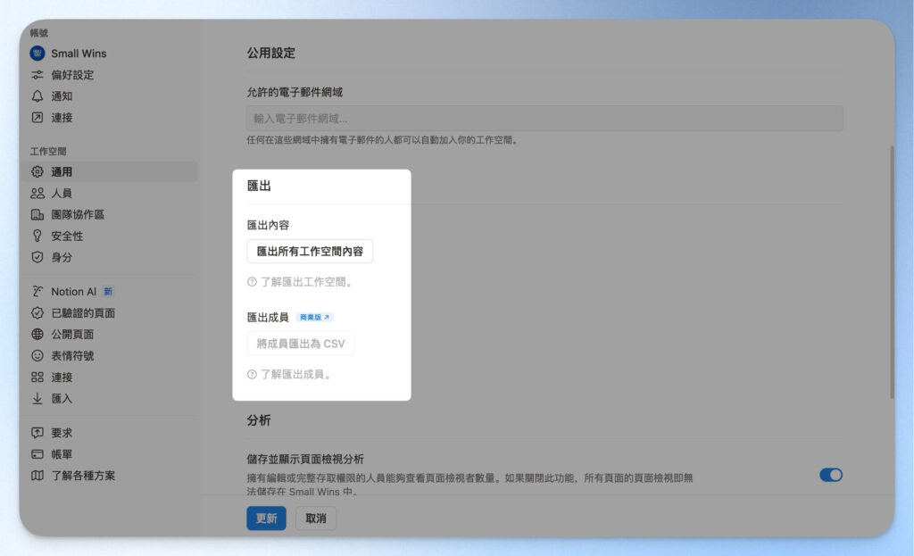 Notion 備份：匯出工作區、匯出成員