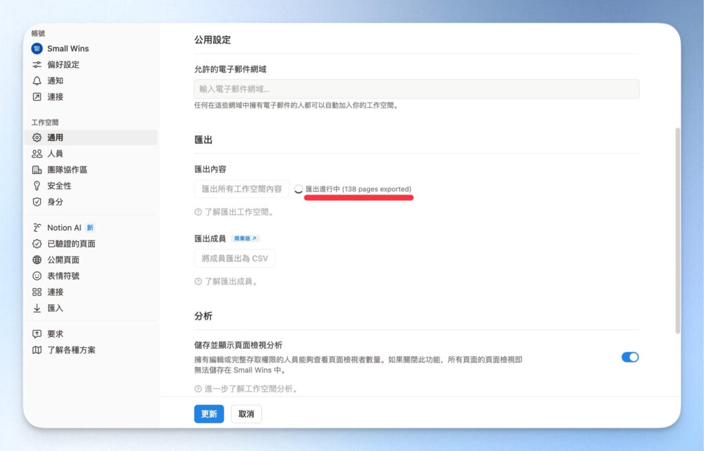 Notion 備份：工作區匯出進度