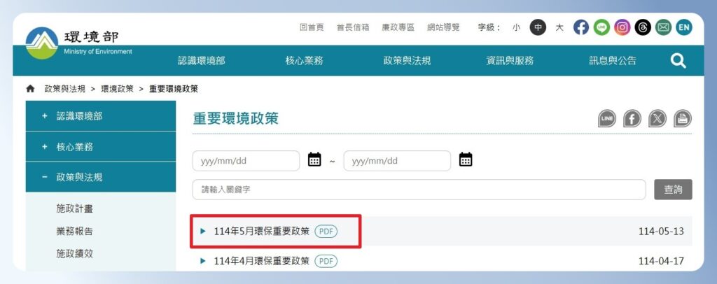 環境部重要環境政策資料