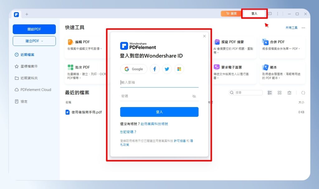 PDFelement 電腦版登入畫面