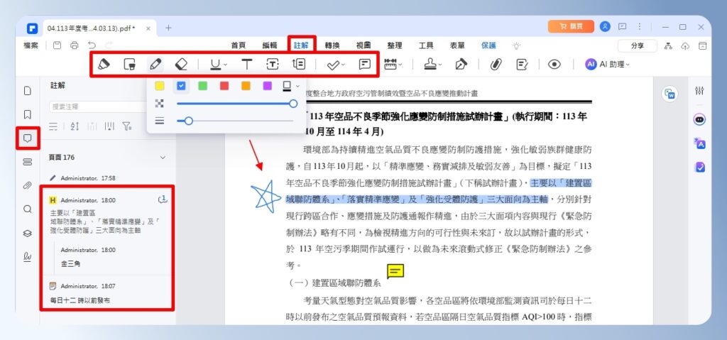 PDFelement  註解工具