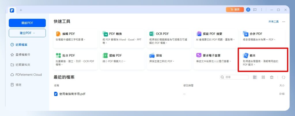 PDFelement 內建範本