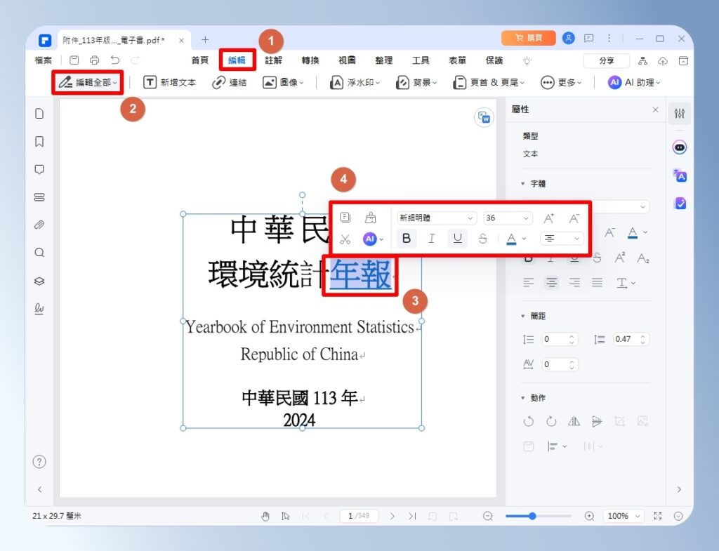 PDFelement 修改文字