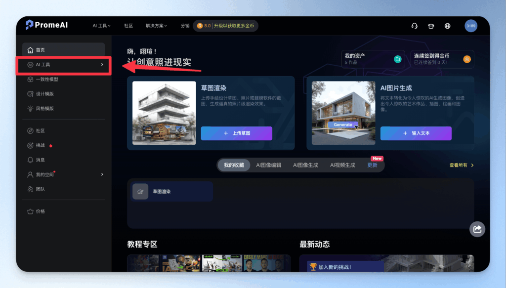 從草圖草模到擬真效果圖：PromeAI 免費建築室設渲染工具完整入門攻略 3