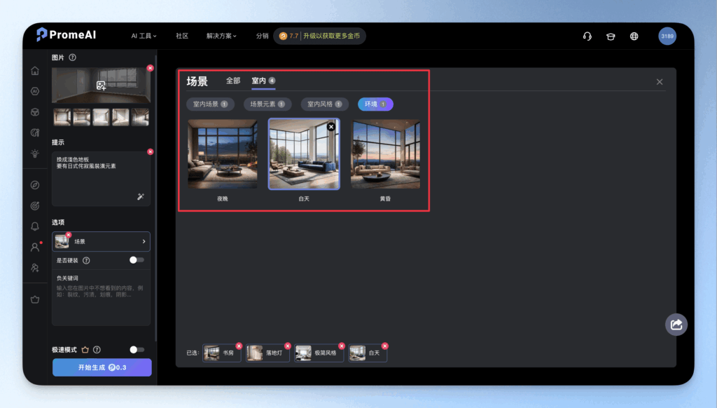 從草圖草模到擬真效果圖：PromeAI 免費建築室設渲染工具完整入門攻略 13