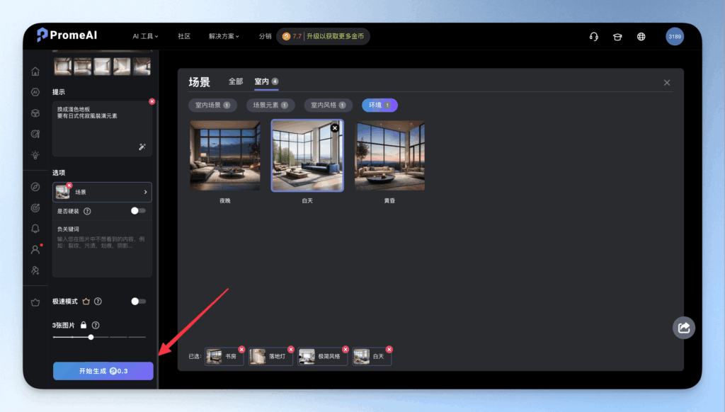 從草圖草模到擬真效果圖：PromeAI 免費建築室設渲染工具完整入門攻略 16