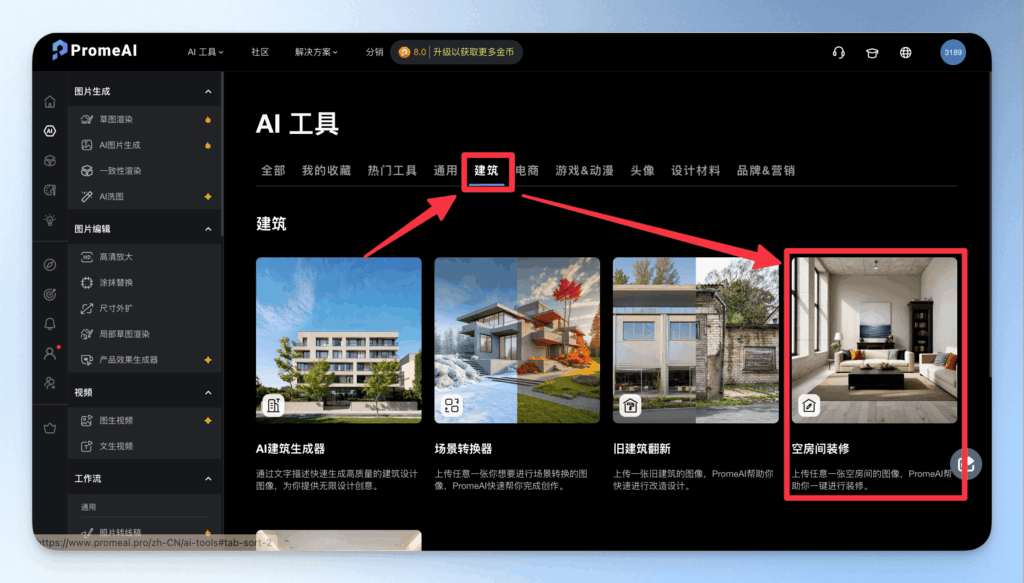 從草圖草模到擬真效果圖：PromeAI 免費建築室設渲染工具完整入門攻略 4