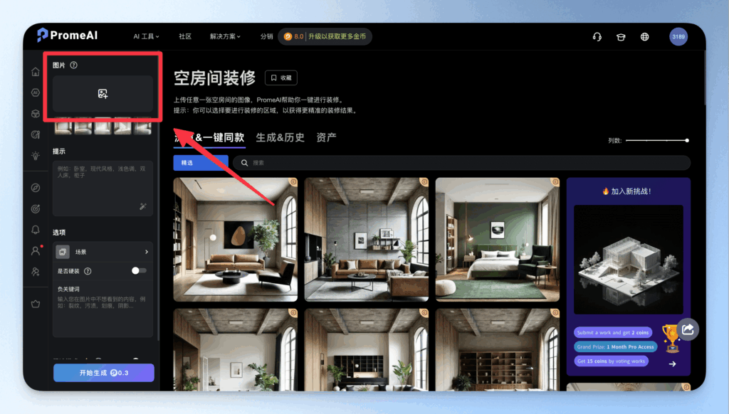 從草圖草模到擬真效果圖：PromeAI 免費建築室設渲染工具完整入門攻略 5