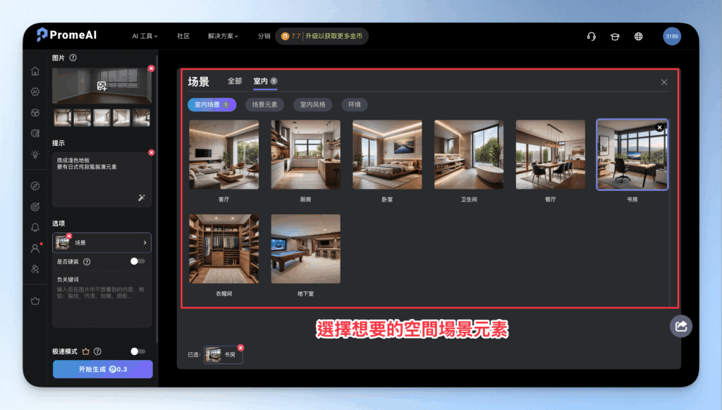 從草圖草模到擬真效果圖：PromeAI 免費建築室設渲染工具完整入門攻略 10
