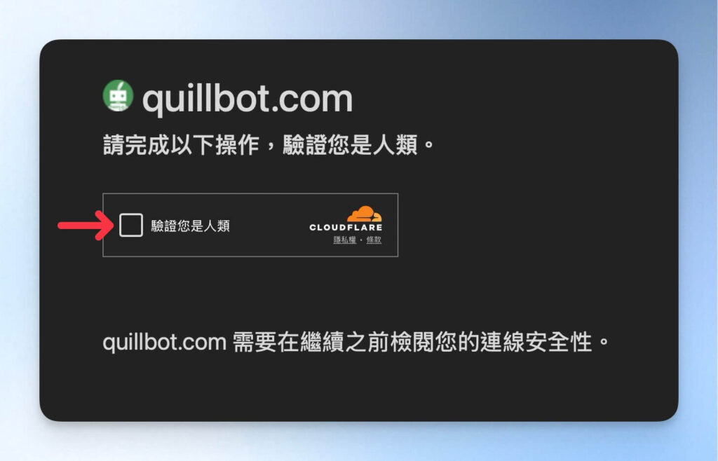 向 QuillBot 驗證你是人類
