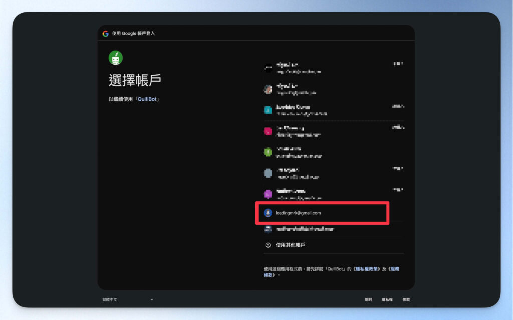 選擇要用來註冊 QuillBot 的 Google 帳號