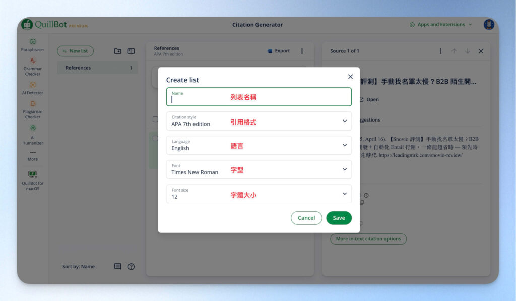 新增 QuillBot 引用列表