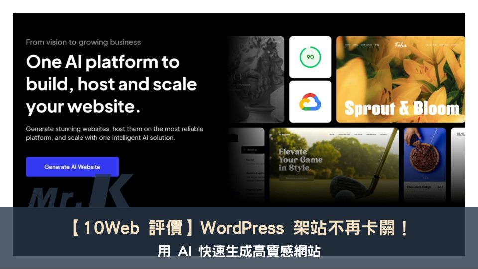【10Web 評價】WordPress 架站不再卡關，用 AI 快速生成高質感網站！