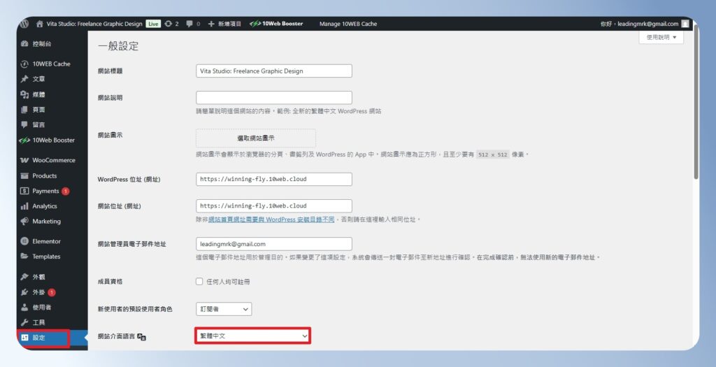 10Web 將 WordPress 後台轉成中文介面