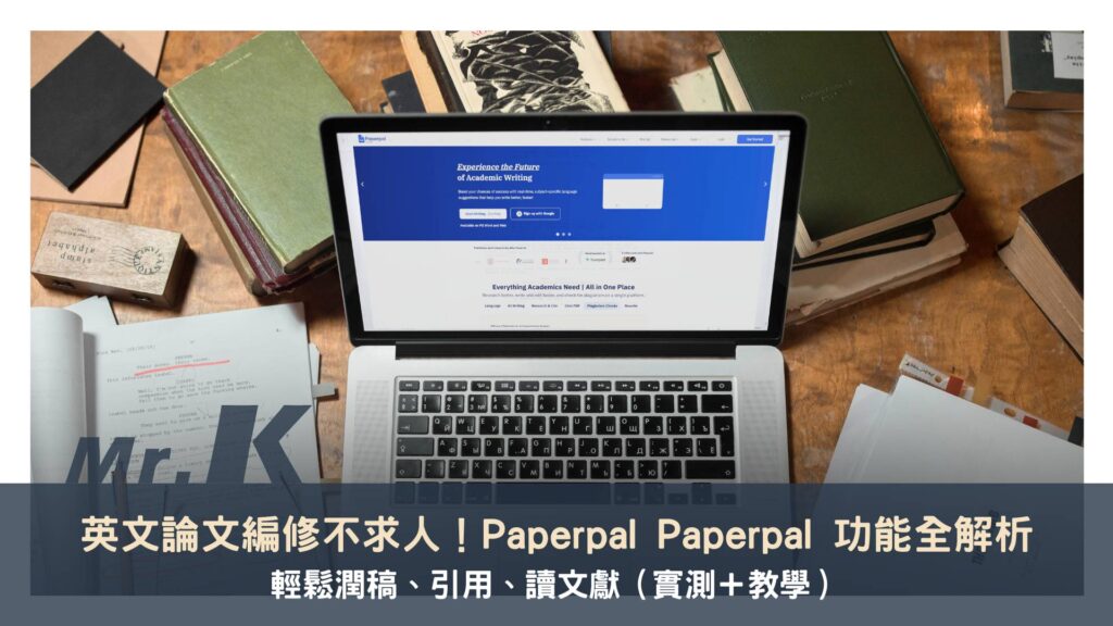 英文論文寫作不用怕！Paperpal AI 工具幫你潤稿、引用、讀文獻（實測＋教學）