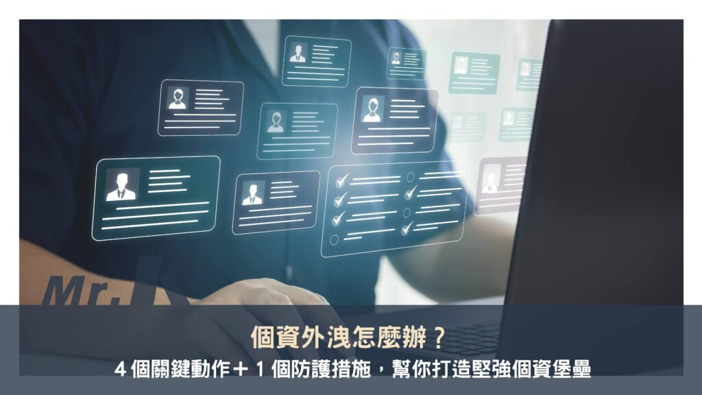 個資外洩怎麼辦？４個關鍵動作＋１個防護措施，幫你打造堅強個資堡壘