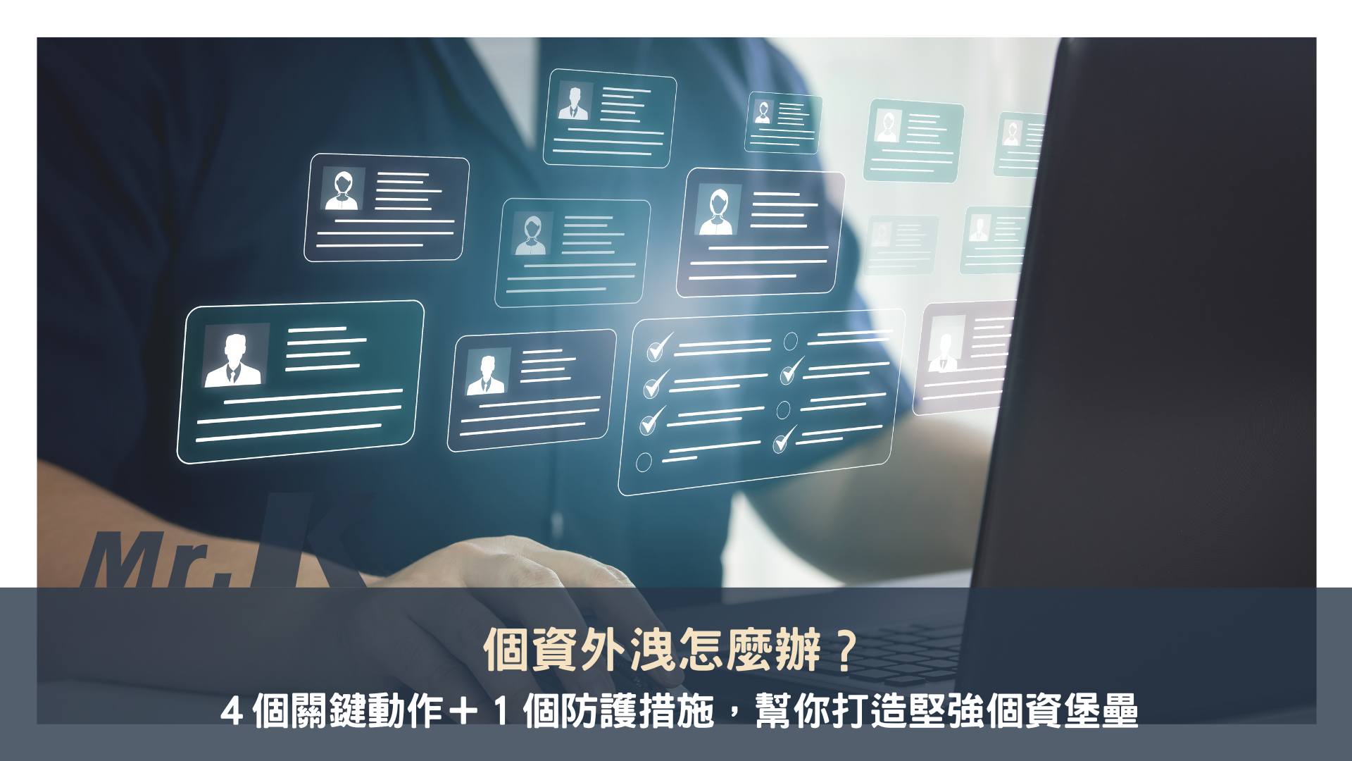 個資外洩怎麼辦？４個關鍵動作＋１個防護措施，幫你打造堅強個資堡壘