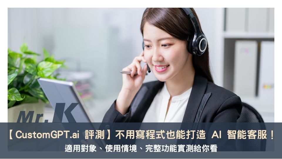 【CustomGPT.ai 評測】不用寫程式也能打造 AI 智能客服！完整功能實測給你看