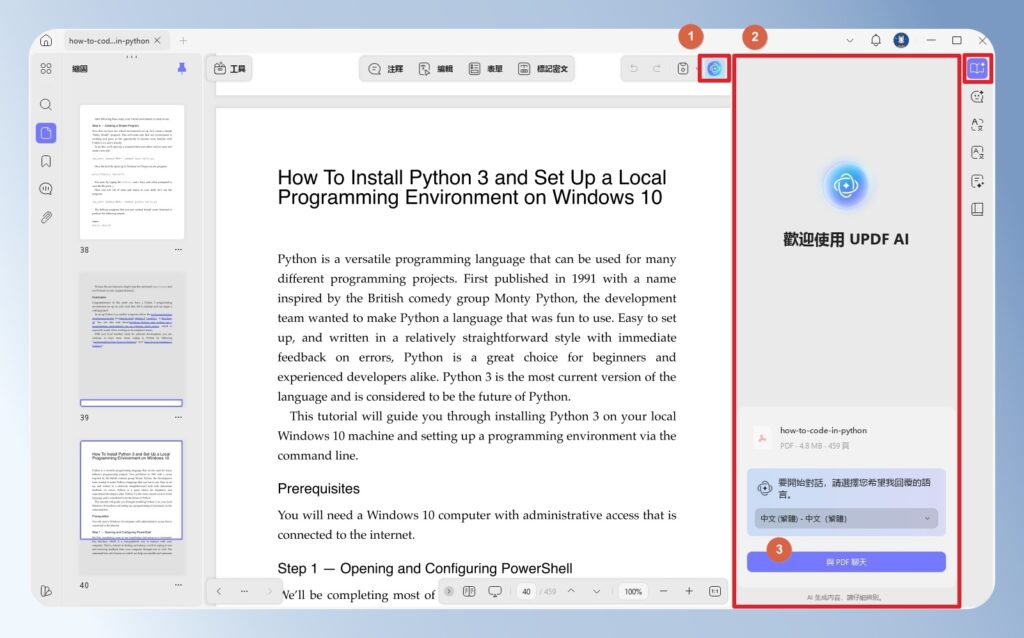 UPDF AI PDF 問答功能