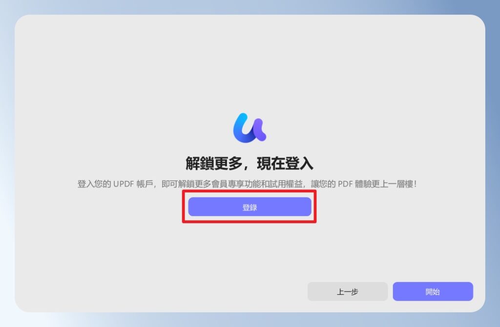 UPDF 首次登入電腦版畫面
