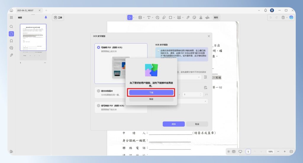 UPDF 安裝 OCR 辨識軟體