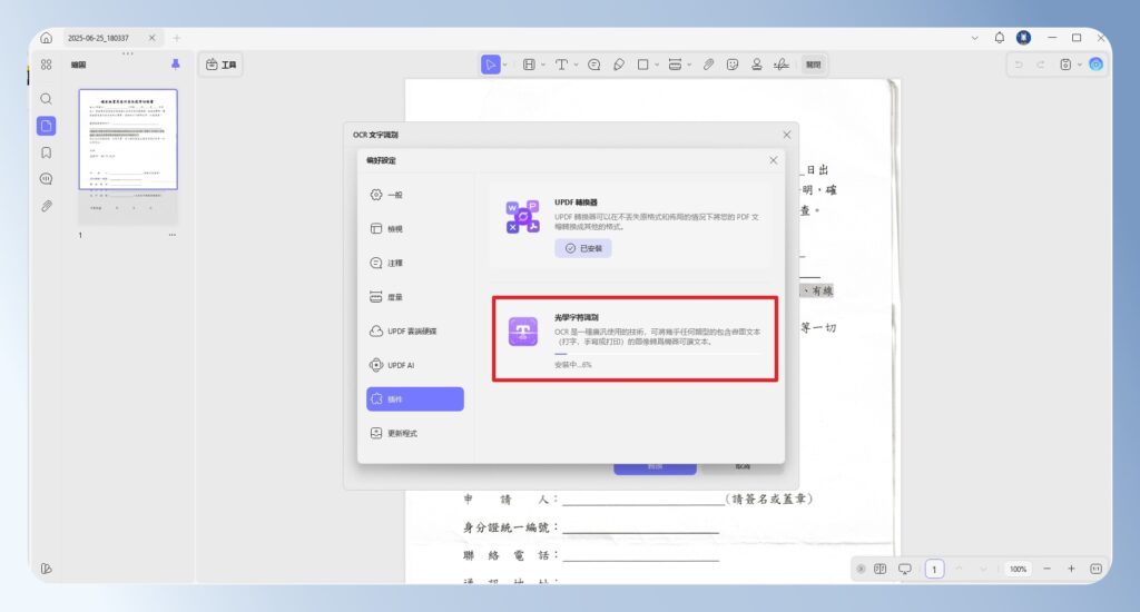 UPDF OCR 辨識軟體安裝完成