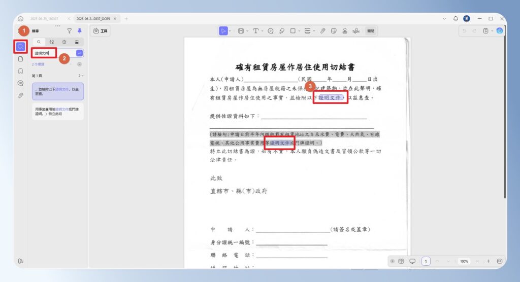 UPDF 經過 OCR 處理的掃描文件，可以搜尋文字