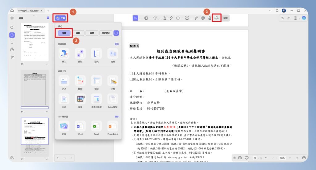 UPDF 工具箱註解功能