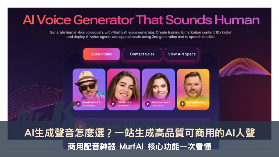 【Murf AI 測評】AI 生成聲音怎麼選？一站生成高品質可商用的 AI 人聲