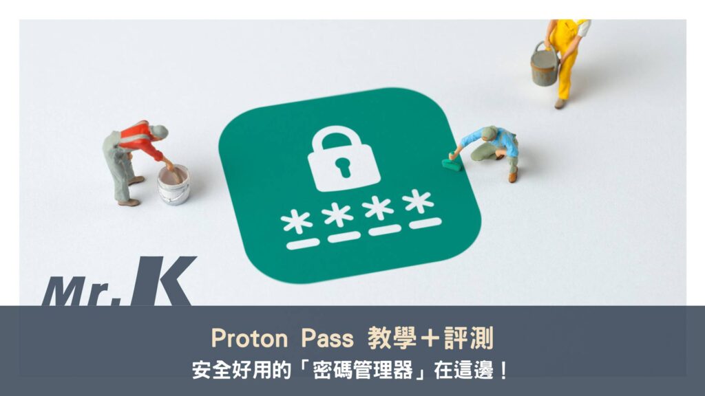 Proton Pass 教學+評測：安全好用的密碼管理器推薦
