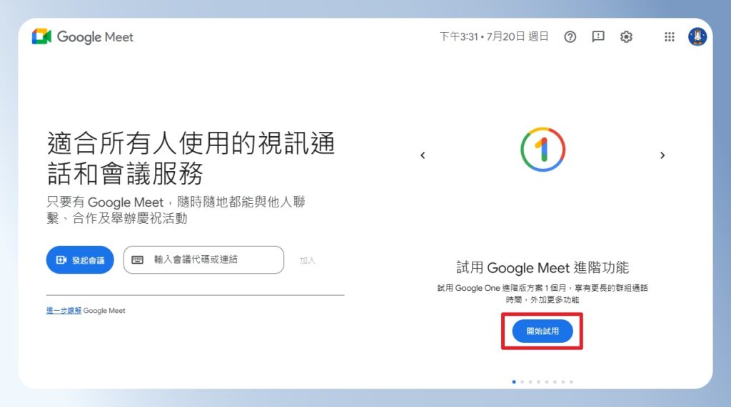  Google Meet 官網有開始試用按鈕